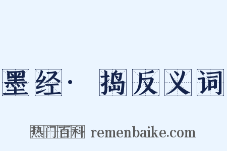 墨经·捣反义词是什么意思的图片